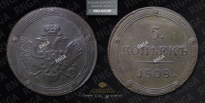 5 Копеек 1808 года, КМ