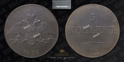 5 Копеек 1832 года, СМ