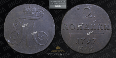 2 Копейки 1797 года, КМ