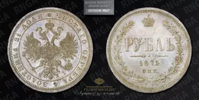 Рубль 1875 года, СПБ HI