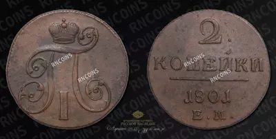 2 Копейки 1801 года, ЕМ