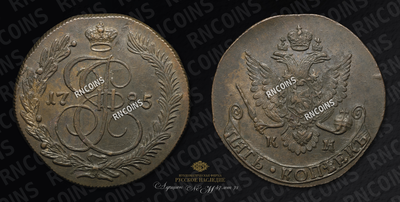 5 Копеек 1785 года, КМ