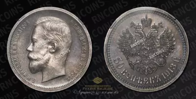 50 Копеек 1913 года, ВС