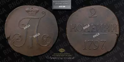 2 Копейки 1797 года