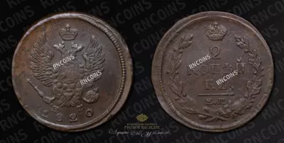 2 Копейки 1820 года, ЕМ НМ