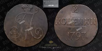 2 Копейки 1797 года