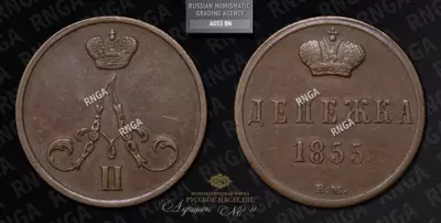 Денежка 1855 года, ВМ