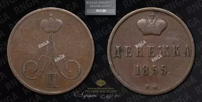 Денежка 1855 года, ВМ