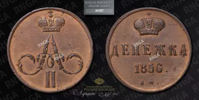 Денежка 1856 года, ЕМ