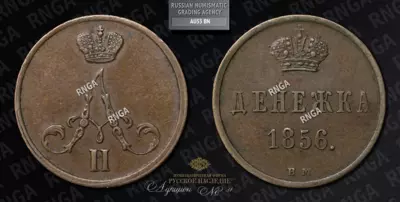 Денежка 1856 года, ВМ