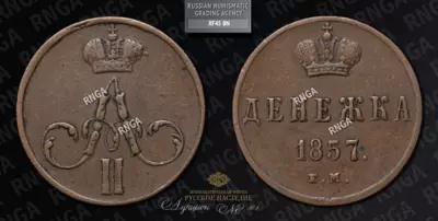 Денежка 1857 года, ЕМ