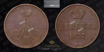 Денежка 1857 года, ВМ