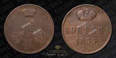 Копейка 1855 года, ВМ