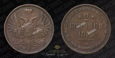 2 Копейки 1855 года, ЕМ