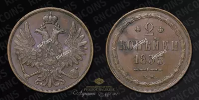 2 Копейки 1855 года, ВМ