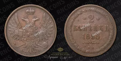 2 Копейки 1856 года, ВМ