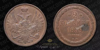 2 Копейки 1859 года, ВМ