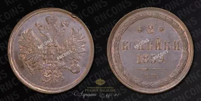 2 Копейки 1859 года, ЕМ