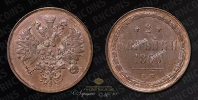 2 Копейки 1860 года, ЕМ