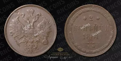 2 Копейки 1861 года, ЕМ