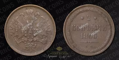 2 Копейки 1866 года, ЕМ