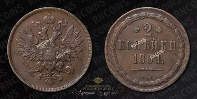 2 Копейки 1861 года, ВМ