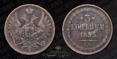 3 Копейки 1855 года, ЕМ