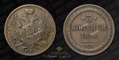 3 Копейки 1856 года, ВМ