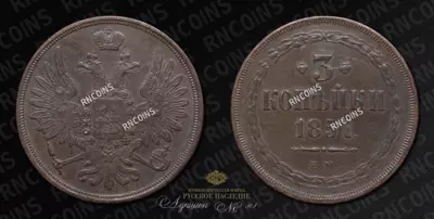 3 Копейки 1857 года, ЕМ