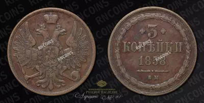 3 Копейки 1858 года, ВМ