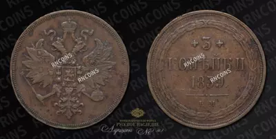 3 Копейки 1859 года, ЕМ