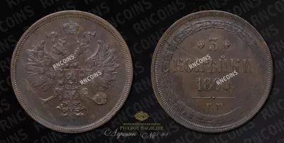 3 Копейки 1860 года, ЕМ