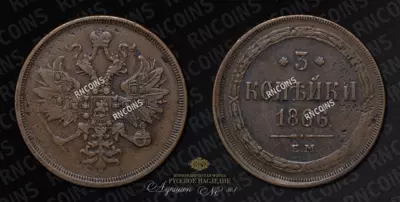 3 Копейки 1866 года, ЕМ