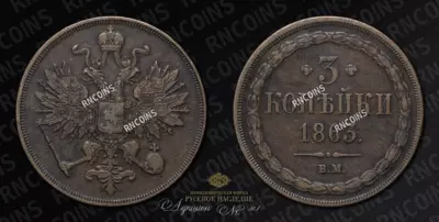 3 Копейки 1863 года, ВМ