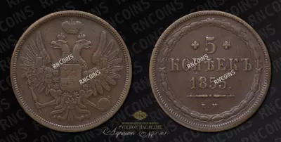 5 Копеек 1855 года, ЕМ