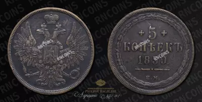 5 Копеек 1859 года, ЕМ