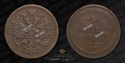 5 Копеек 1860 года, ЕМ