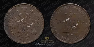 5 Копеек 1863 года, ЕМ