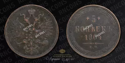 5 Копеек 1864 года, ЕМ