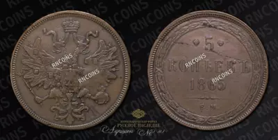 5 Копеек 1865 года, ЕМ