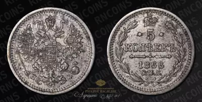 5 Копеек 1866 года, СПБ HФ