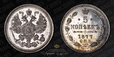 5 Копеек 1877 года, СПБ HI