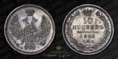 10 Копеек 1855 года, СПБ HI