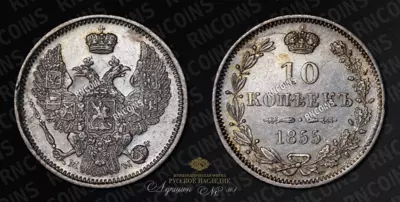 10 Копеек 1855 года, MW