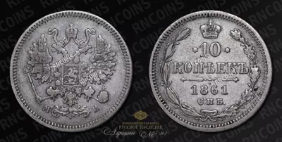 10 Копеек 1861 года, СПБ МИ