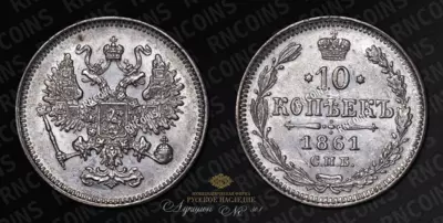 10 Копеек 1861 года, СПБ