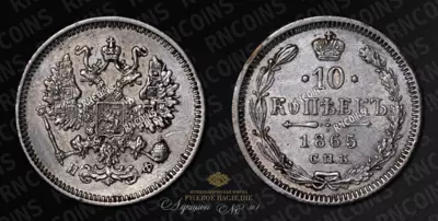 10 Копеек 1865 года, СПБ НФ