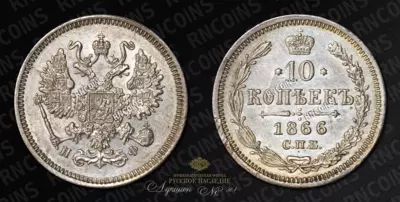 10 Копеек 1866 года, СПБ НФ