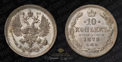 10 Копеек 1878 года, СПБ НФ