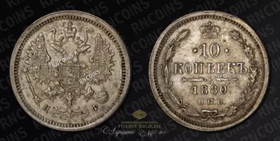 10 Копеек 1880 года, СПБ НФ